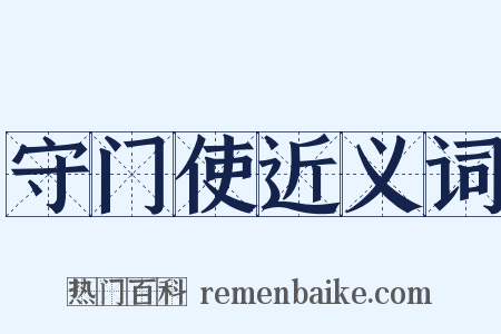 守门使近义词是什么意思的图片